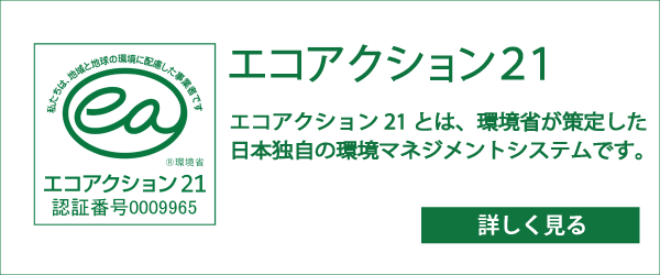 エコアクショ21とは環境省が策定した日本独自の環境マネジメントシステムです。
